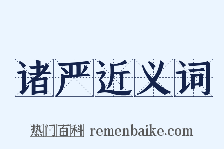 诸严近义词是什么意思的图片